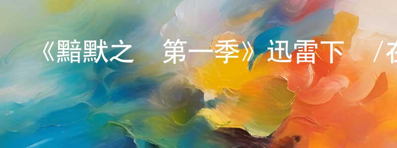 《黯默之處第一季》迅雷下載/在線觀看-都市情感-美劇天堂 陳浙川的blog